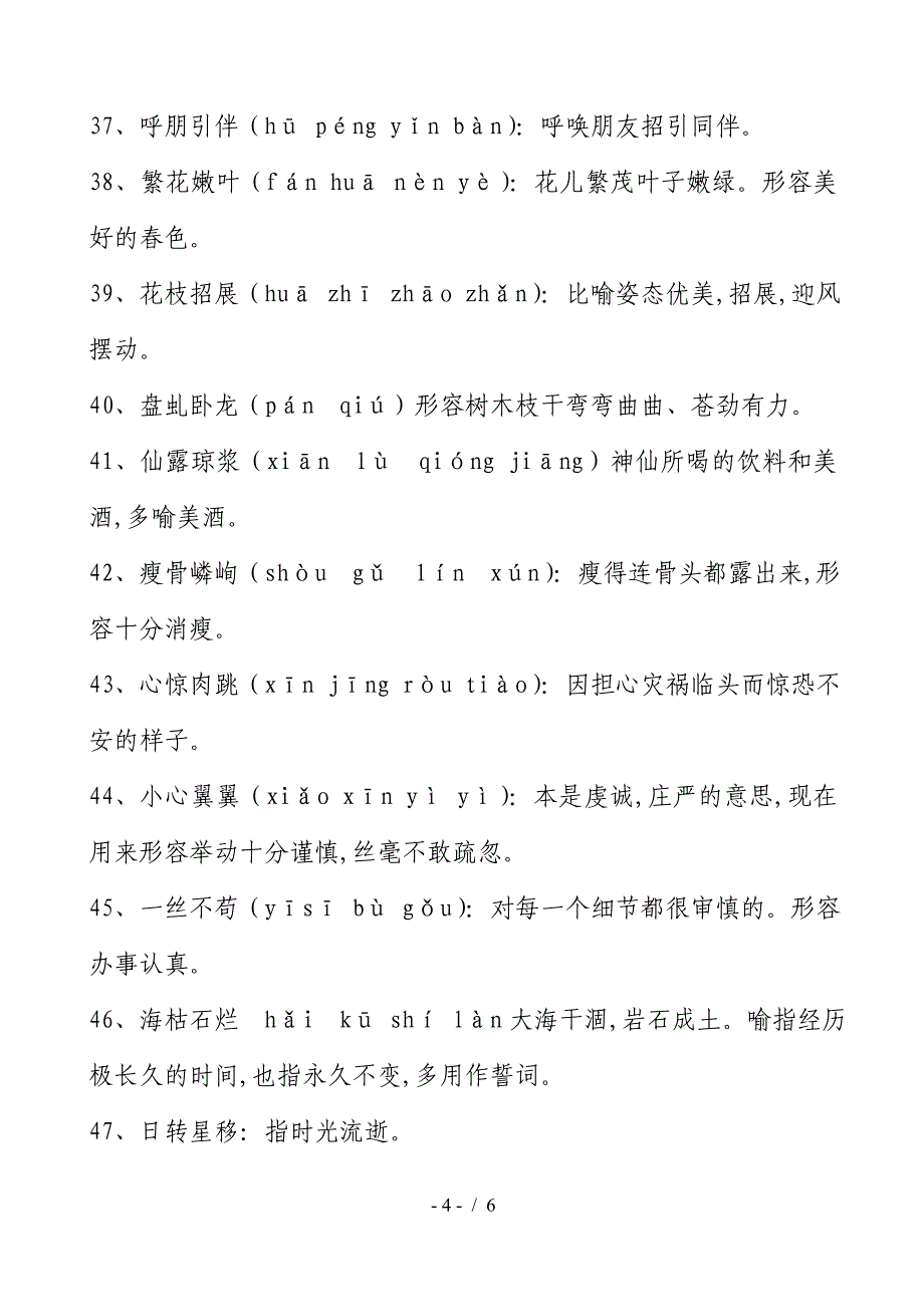 七年级语文上册成语注音及解释.doc_第4页