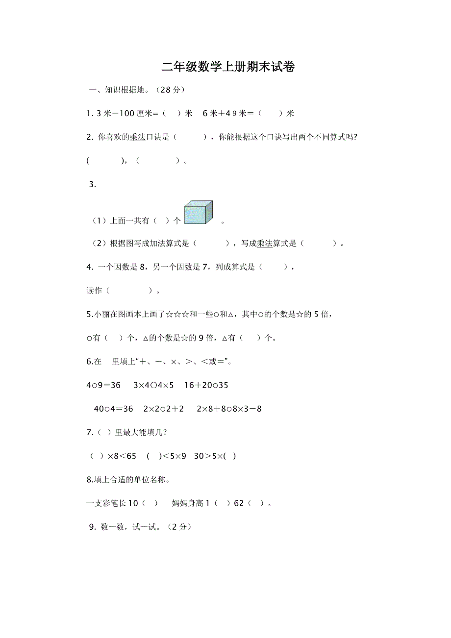 二年级数学上册期末试卷.docx_第1页