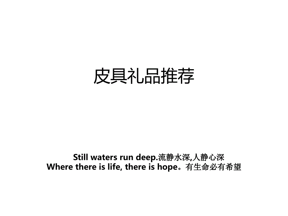 皮具礼品推荐_第1页