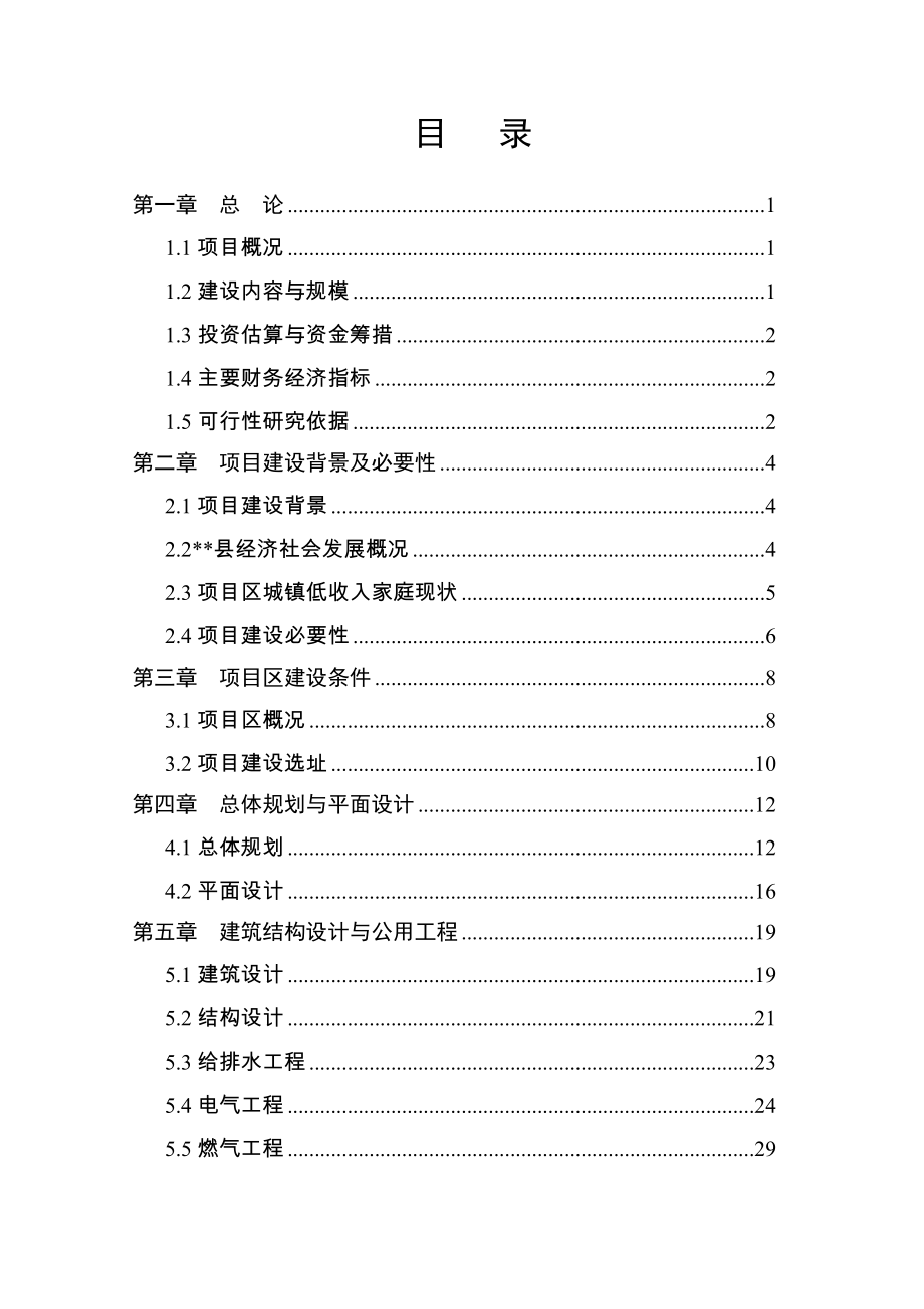 县城北新区廉租房二期工程建设项目可行性研究报告.doc_第1页