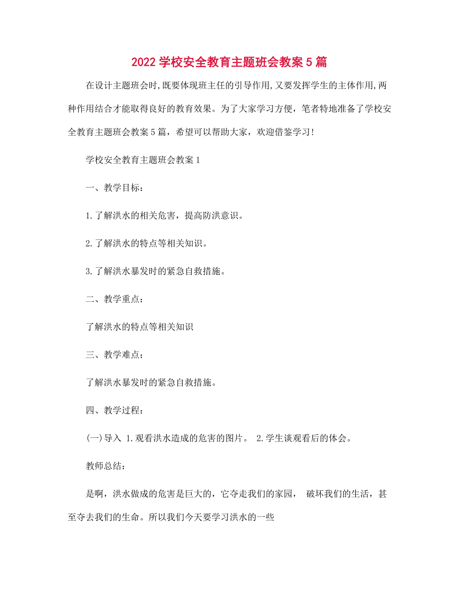 2022年学校安全教育主题班会教案5篇_第1页