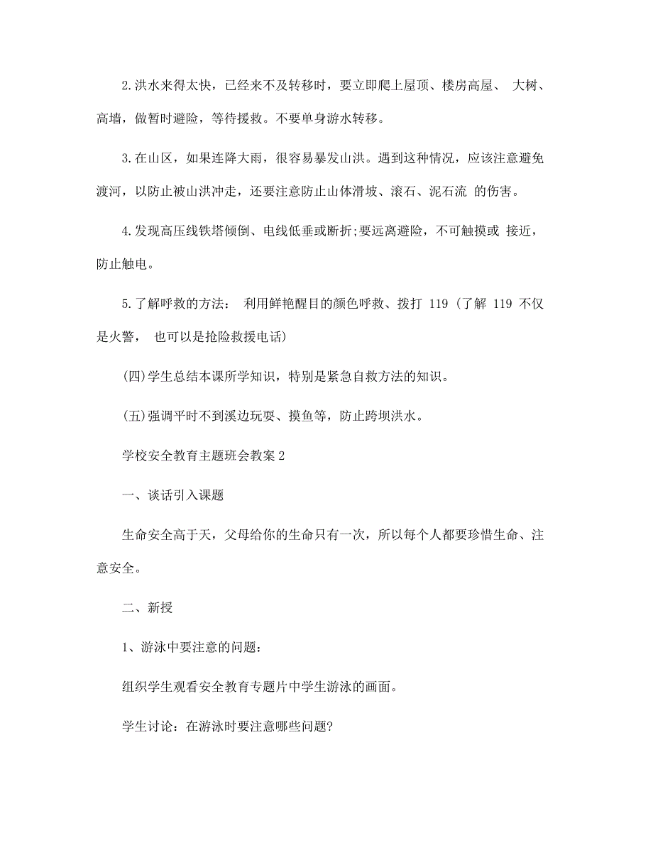 2022年学校安全教育主题班会教案5篇_第3页