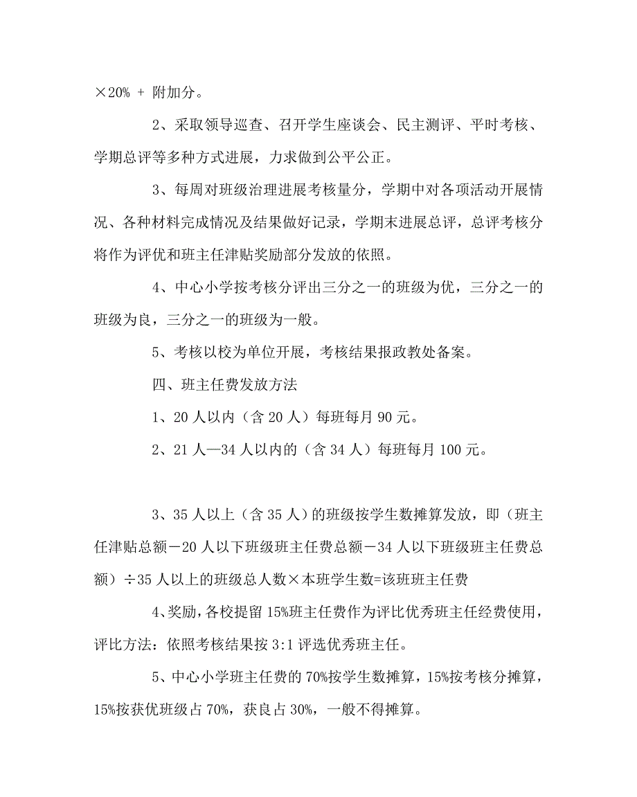 班主任工作范文小学班主任考核细则_第2页