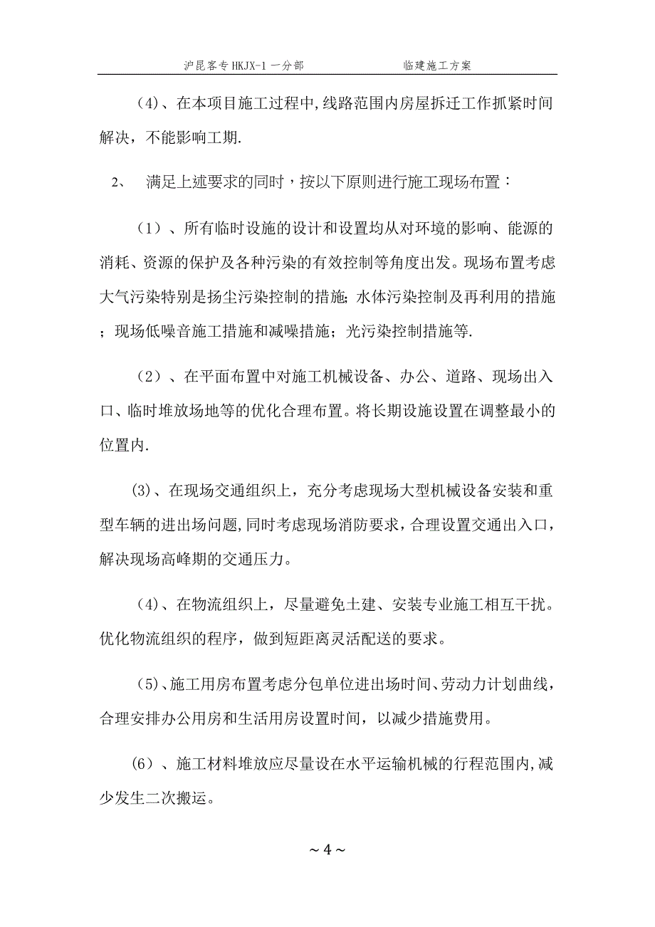 临建施工方案4.8整理版施工方案_第4页