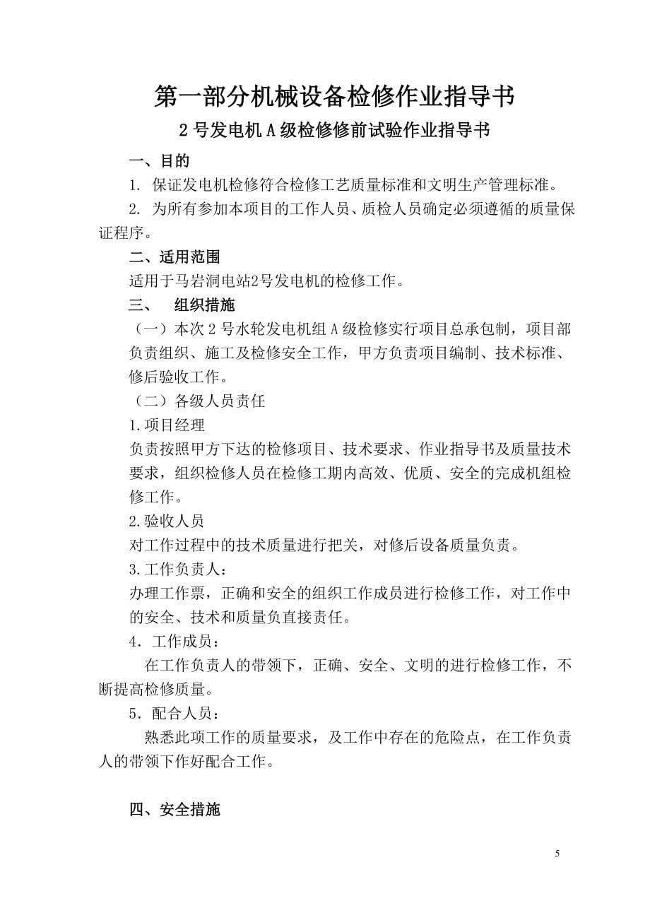 XXX水电站二号水轮发电机组A级检修标准化作业指导书.doc_第5页