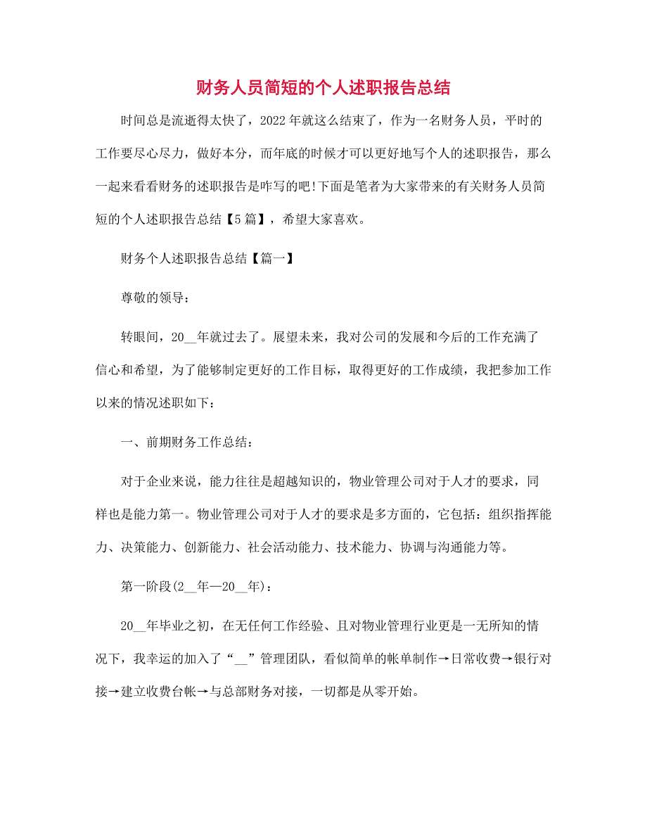 财务人员简短的个人述职报告总结范文_第1页