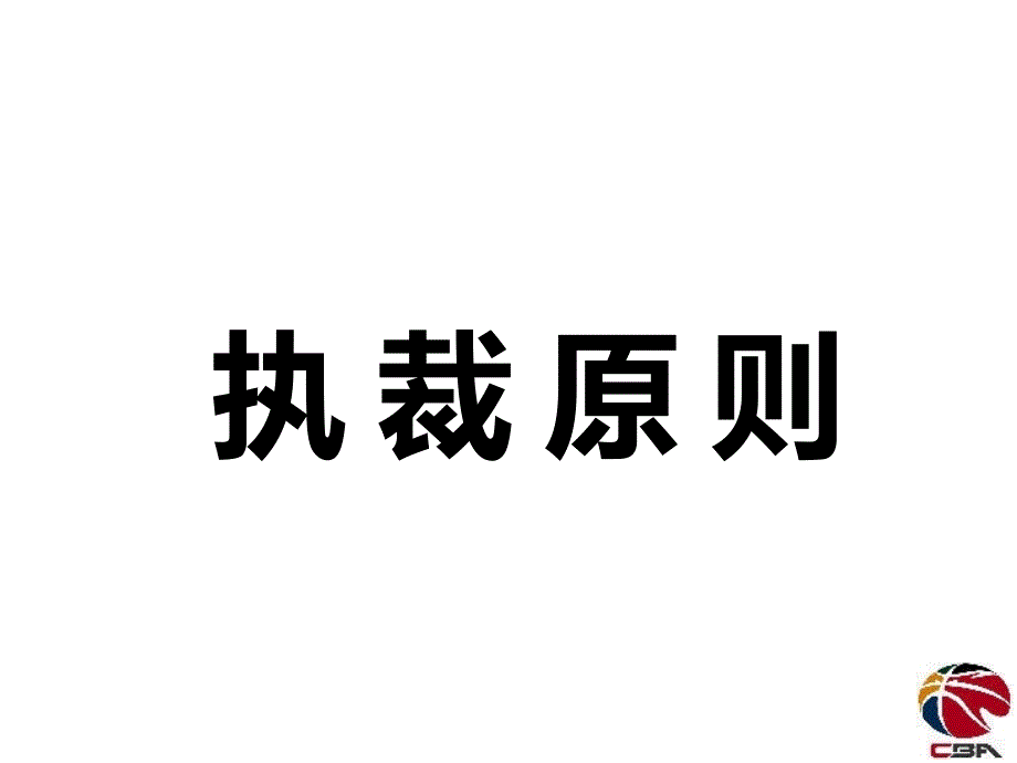 85裁判员执裁原则_第1页