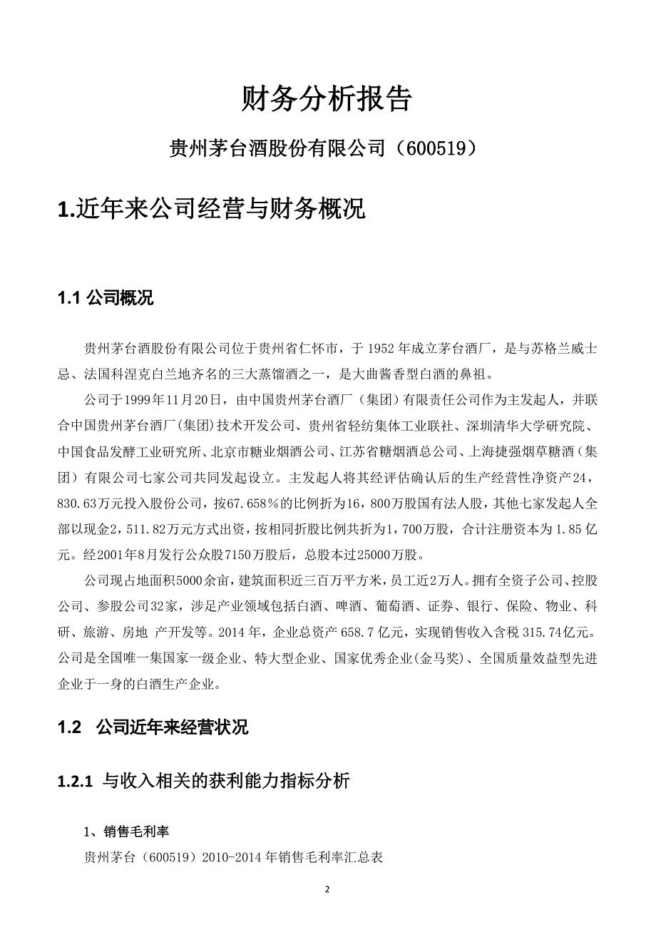 贵州茅台财务报表分析报告_第3页