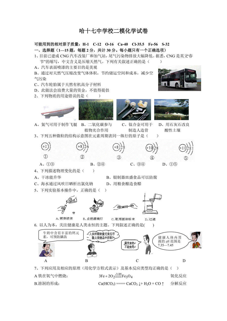 哈十七中学校二模化学试卷_第1页