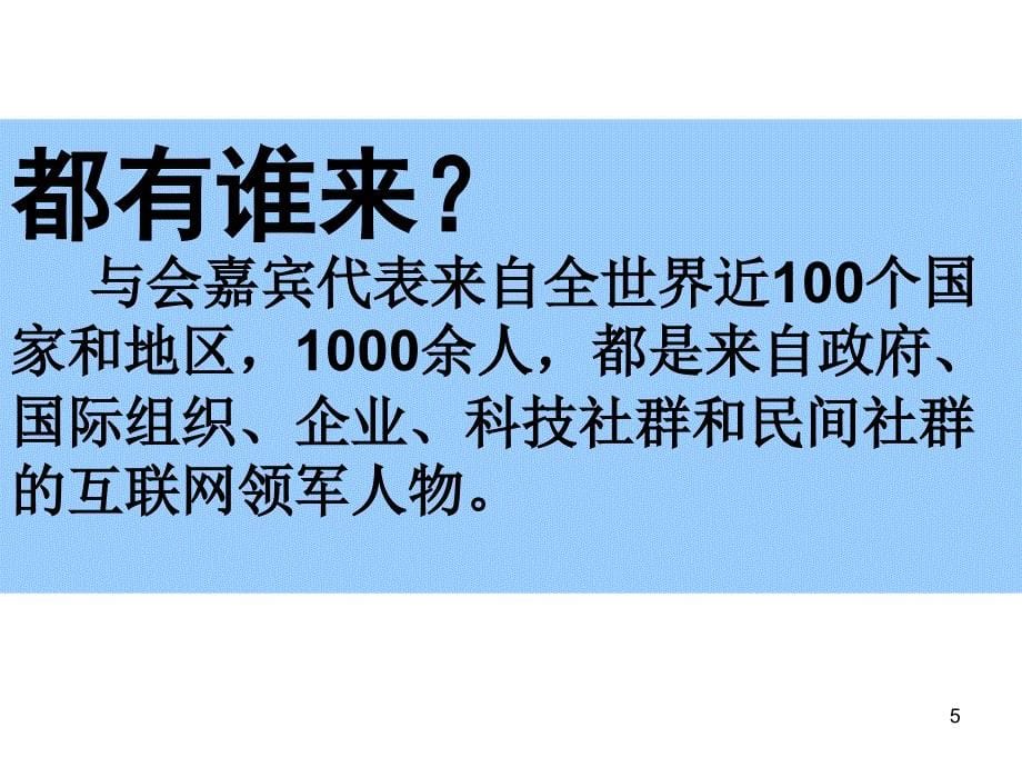 2015年浙江乌镇互联网大会优秀课件_第5页