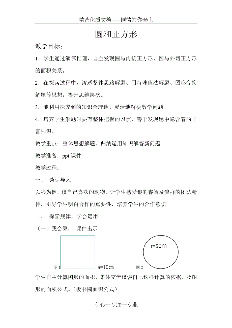 《圆和正方形》教学设计_第1页
