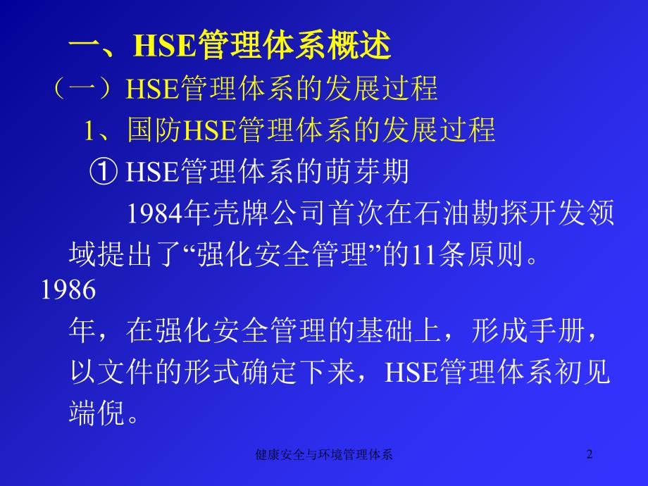 健康安全与环境管理体系课件_第2页