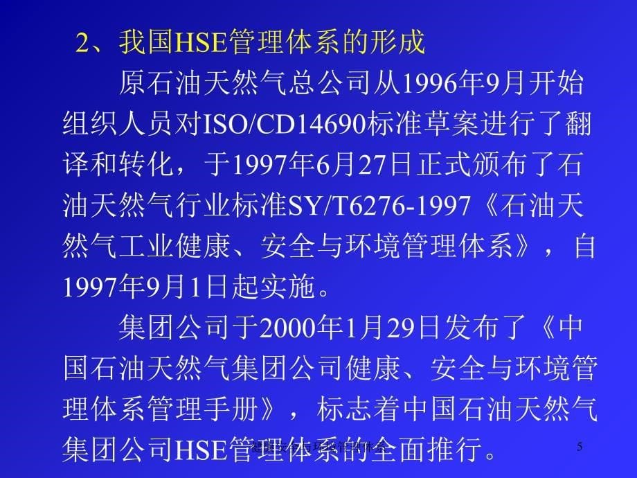 健康安全与环境管理体系课件_第5页