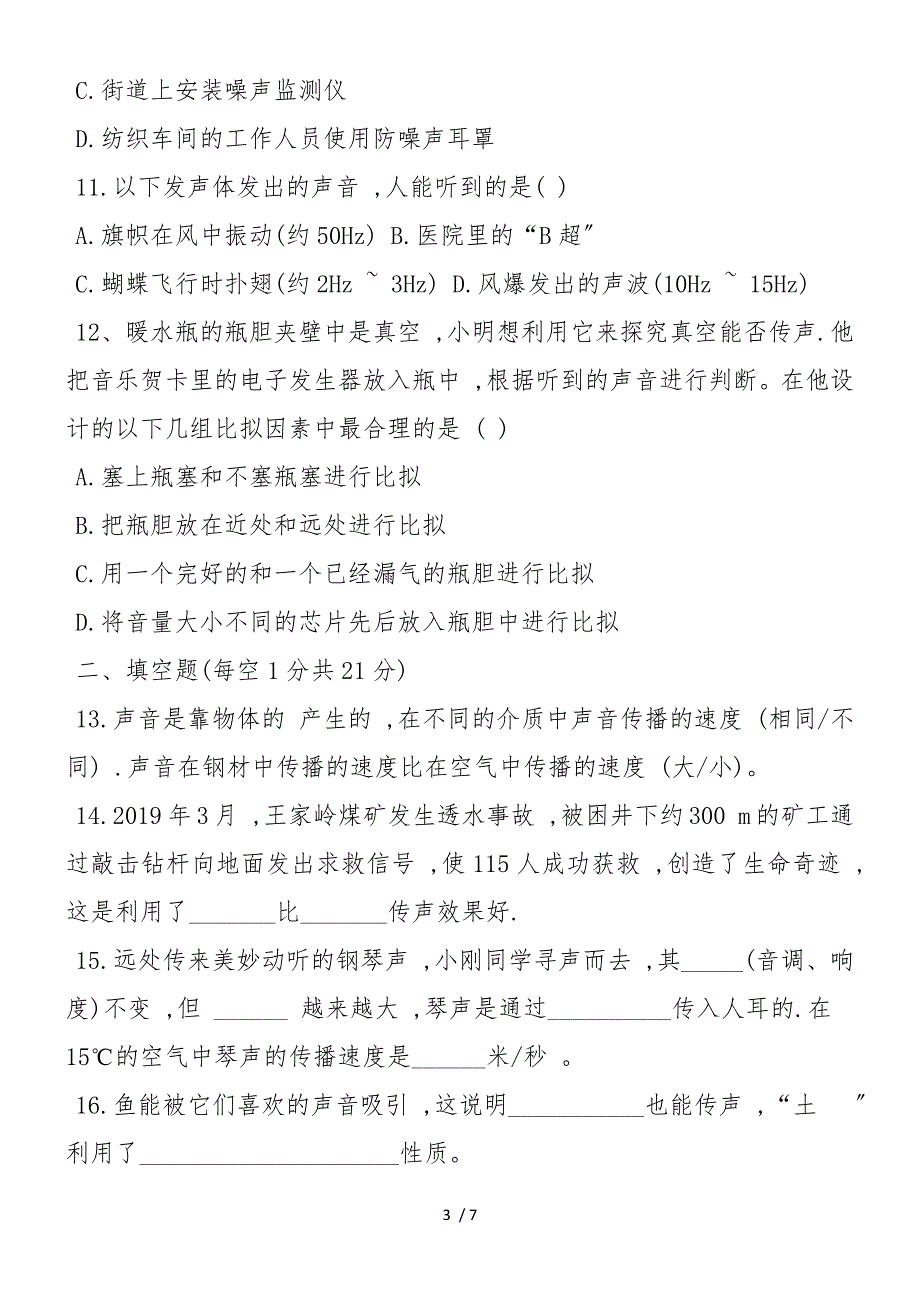 八年级物理上册声现象单元测试题含答案（苏科版）_第3页