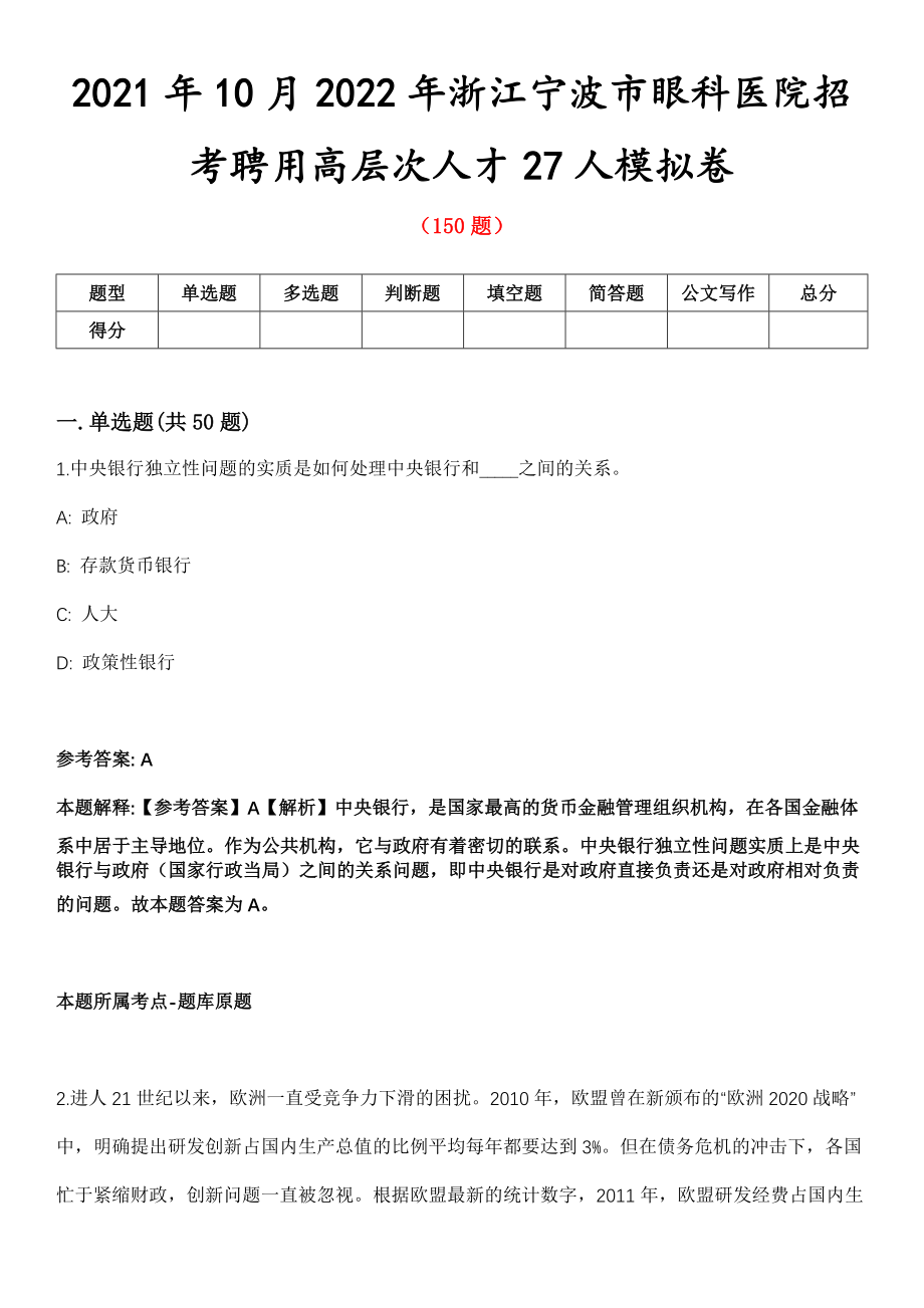 2021年10月2022年浙江宁波市眼科医院招考聘用高层次人才27人模拟卷_第1页