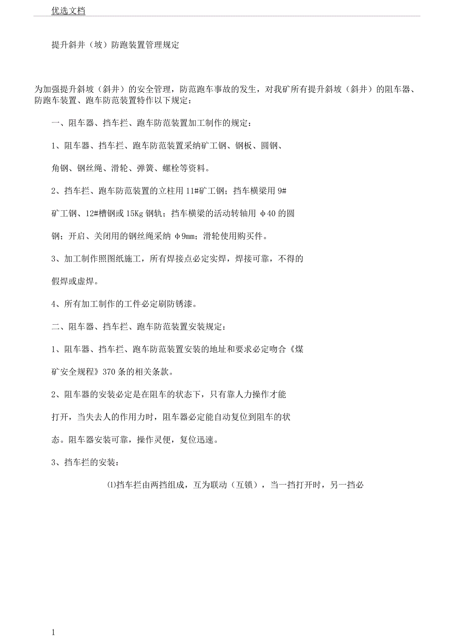 防跑车装置管理规定.docx_第1页