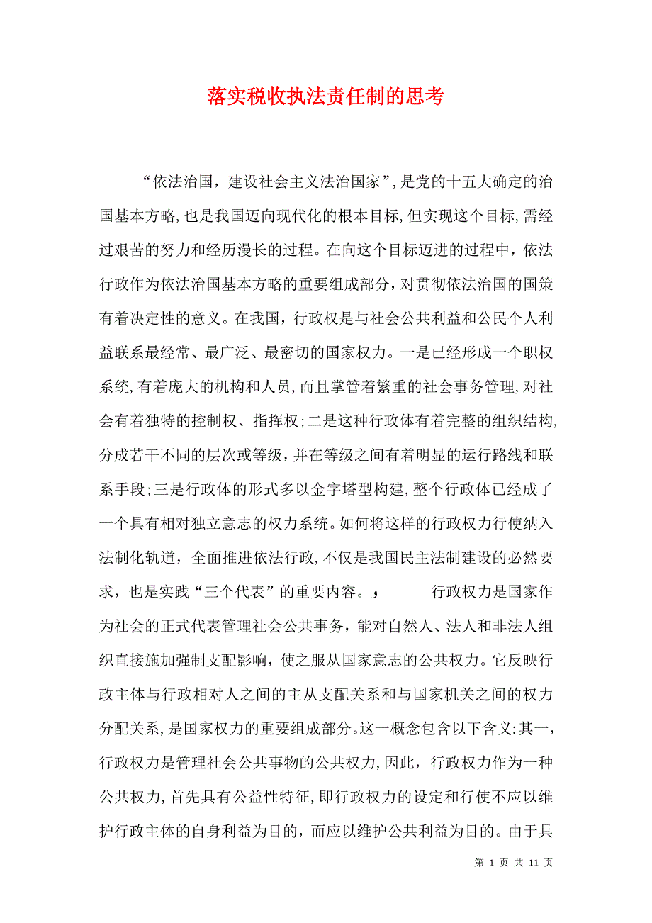 落实税收执法责任制的思考_第1页