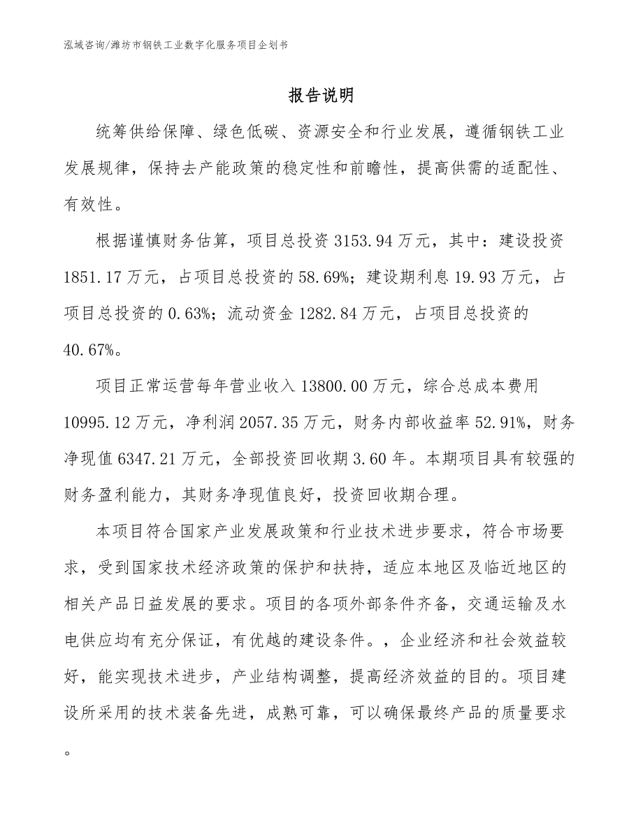 潍坊市钢铁工业数字化服务项目企划书（模板范文）_第1页