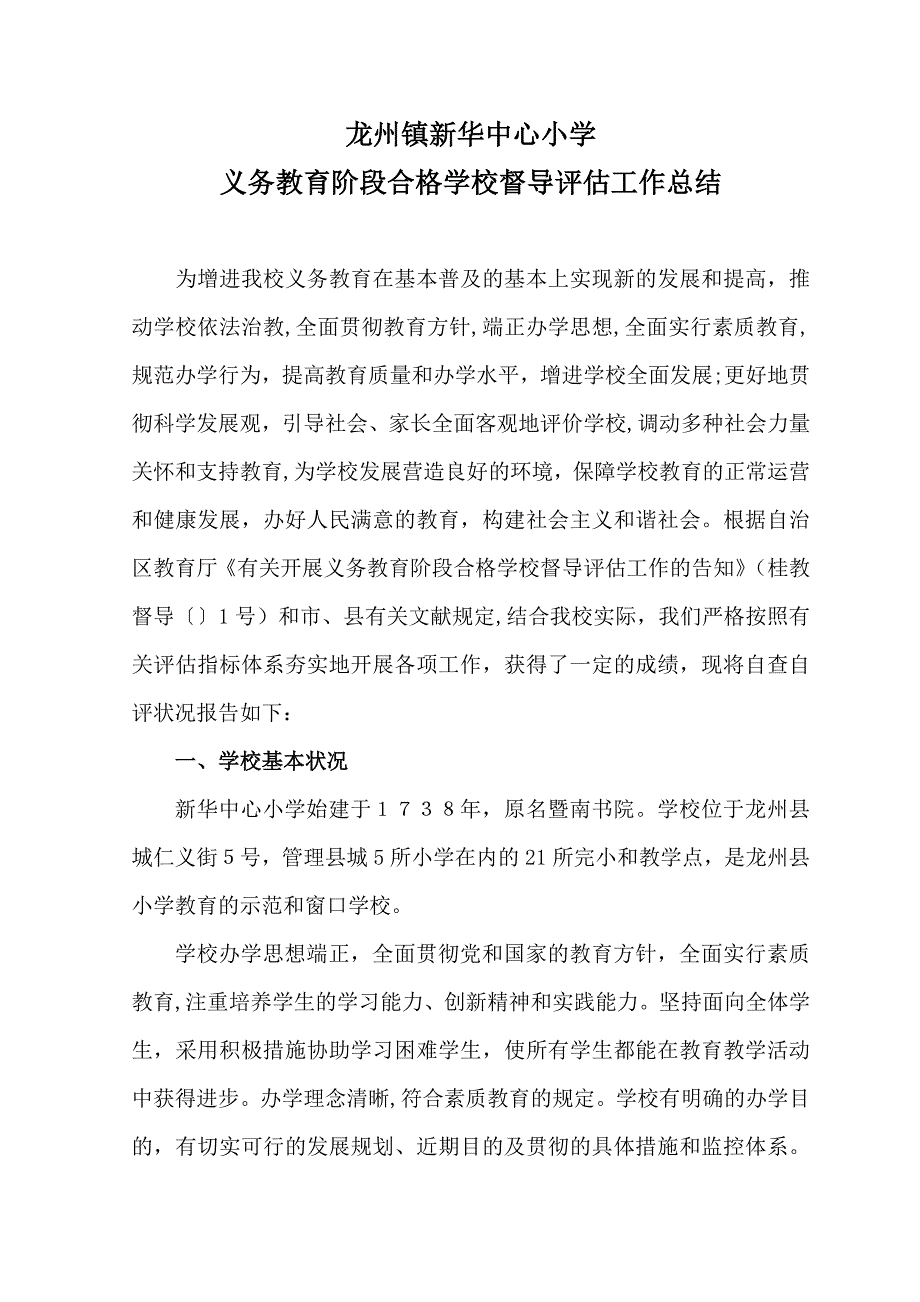 新华中心小学义务教育阶段合格学校工作总结_第1页