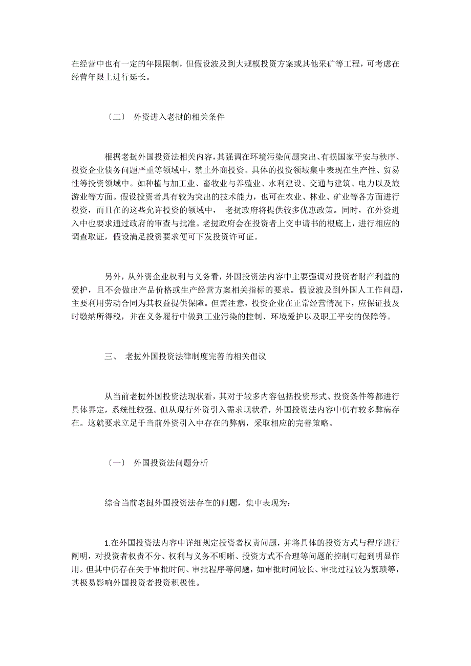 老挝外国投资法律制度问题分析_第3页