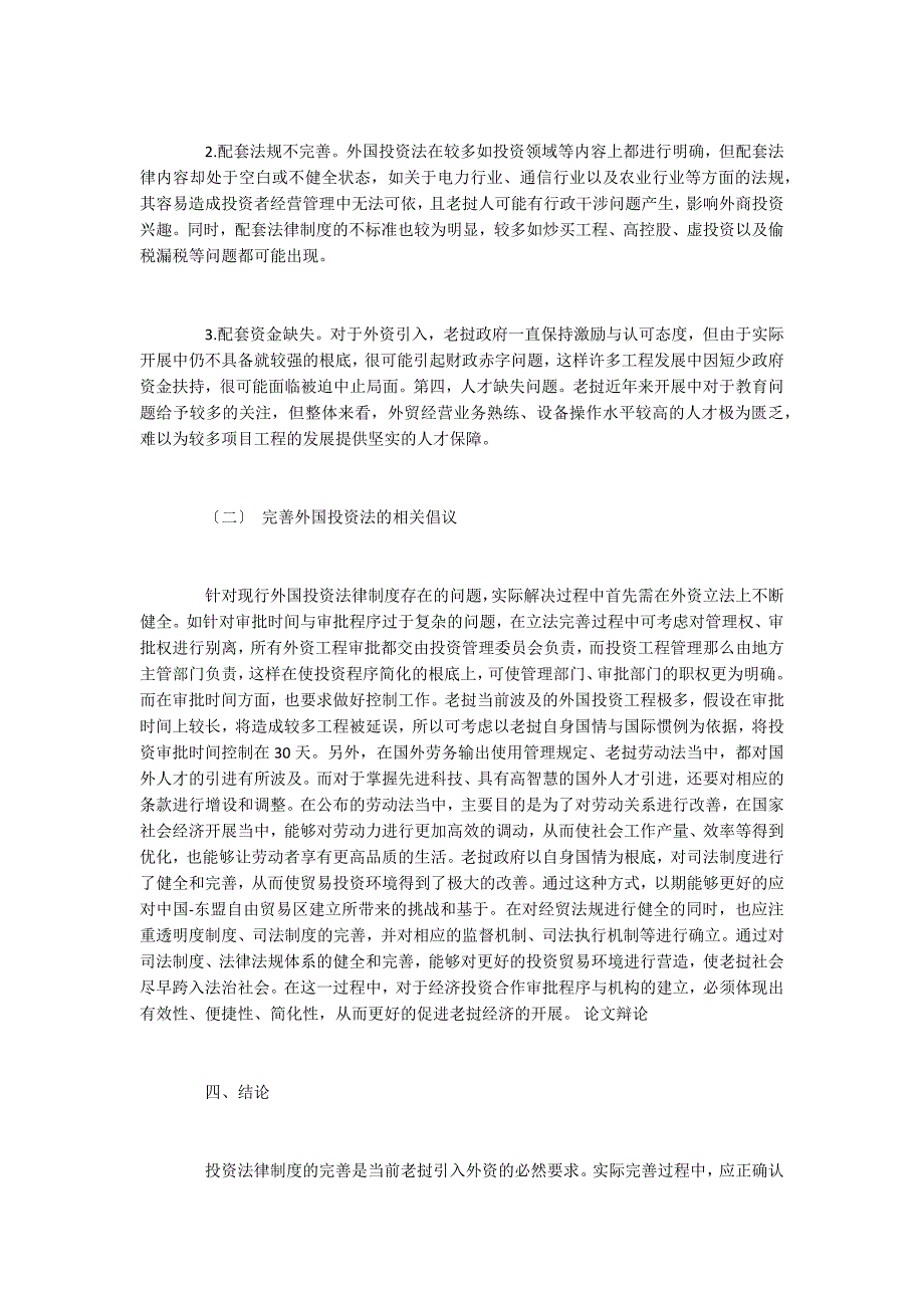 老挝外国投资法律制度问题分析_第4页