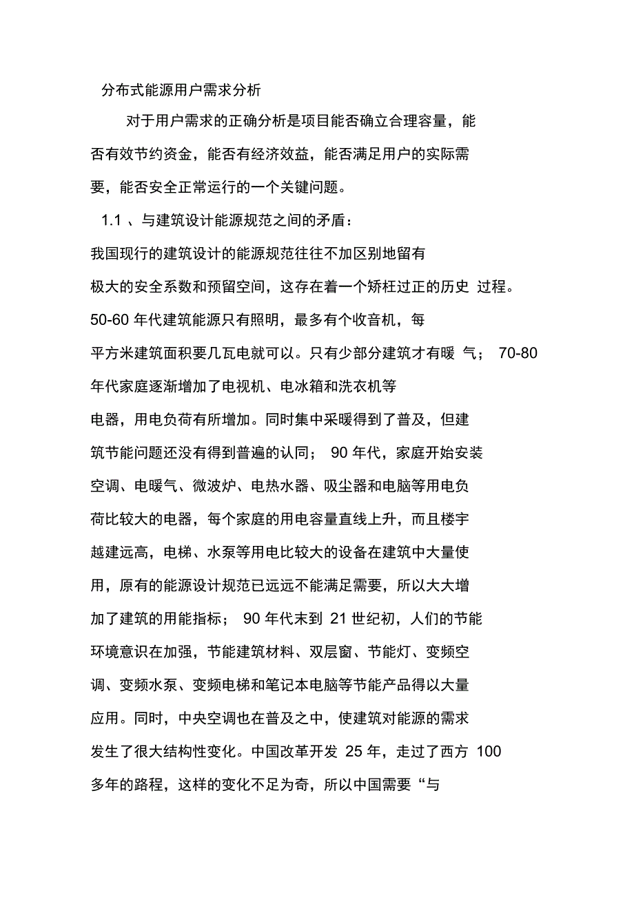 分布式能源用户需求分析_第1页