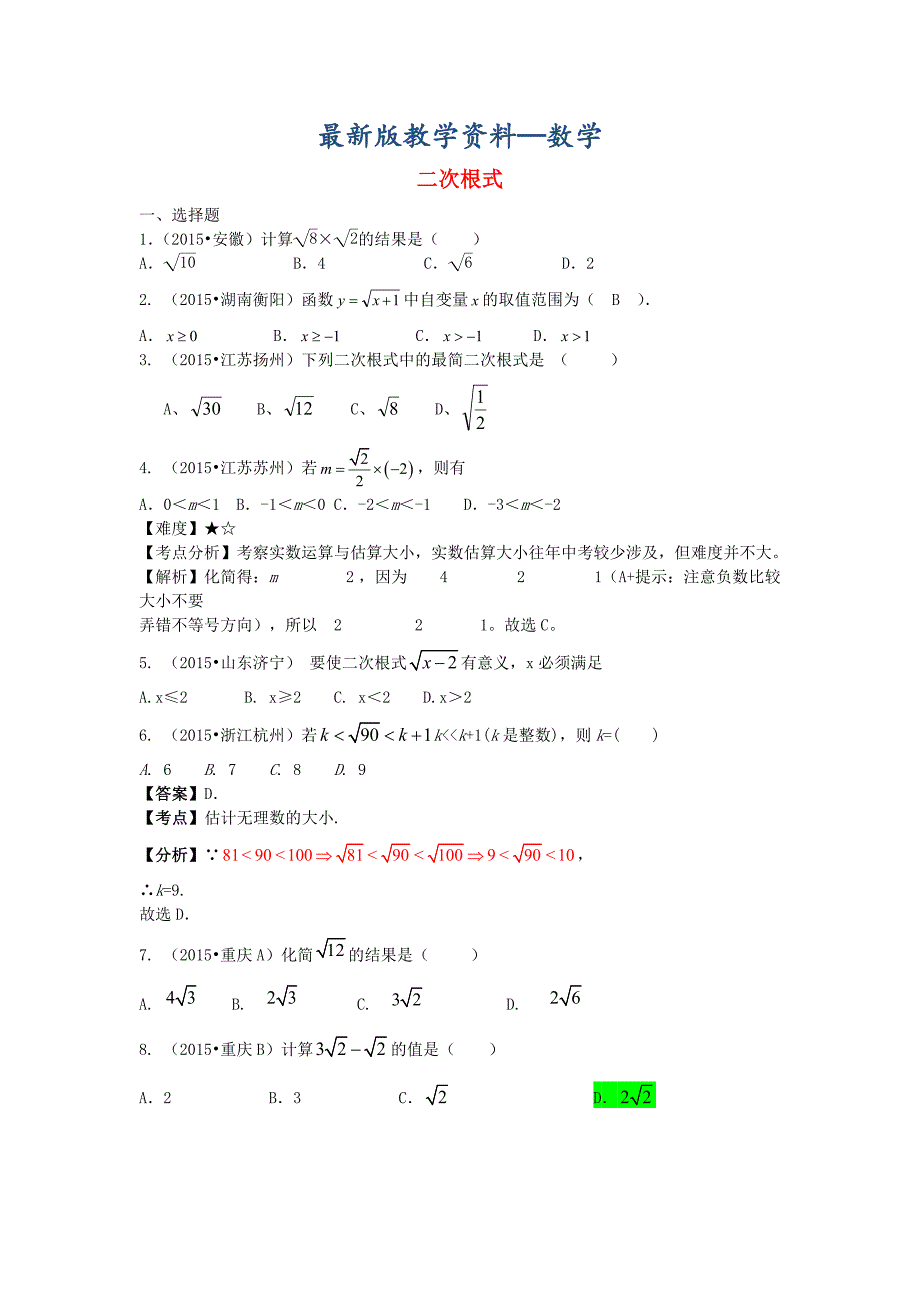 【最新版】中考数学试题分类汇编：二次根式含答案解析精美排版_第1页