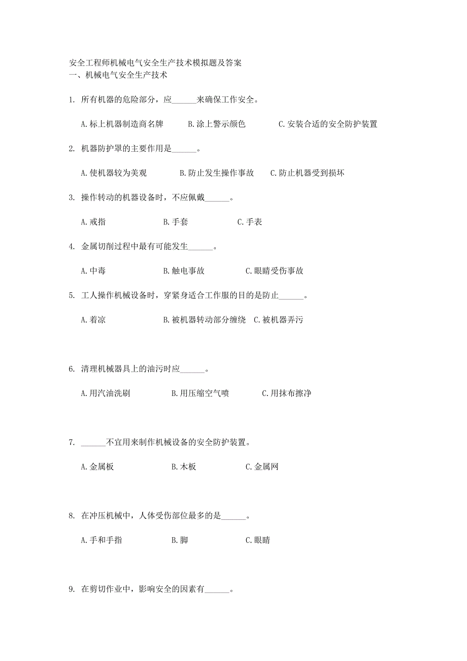 安全工程师机械电气安全生产技术模拟题及答案_第1页