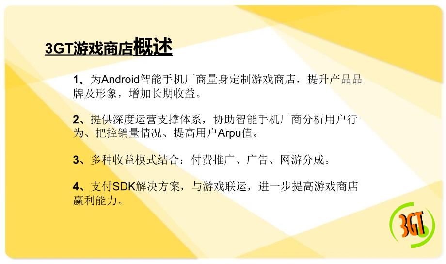 安卓游戏商店解决方案优秀课件_第2页