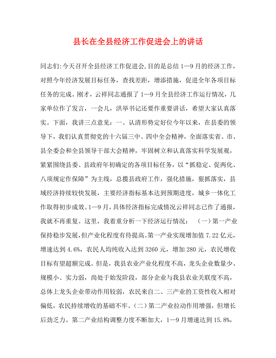 [精编]县长在全县经济工作促进会上的讲话2_第1页