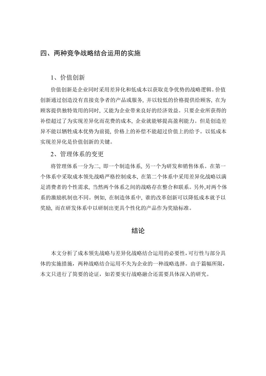 成本领先战略与差异化战略融合研究.doc_第4页