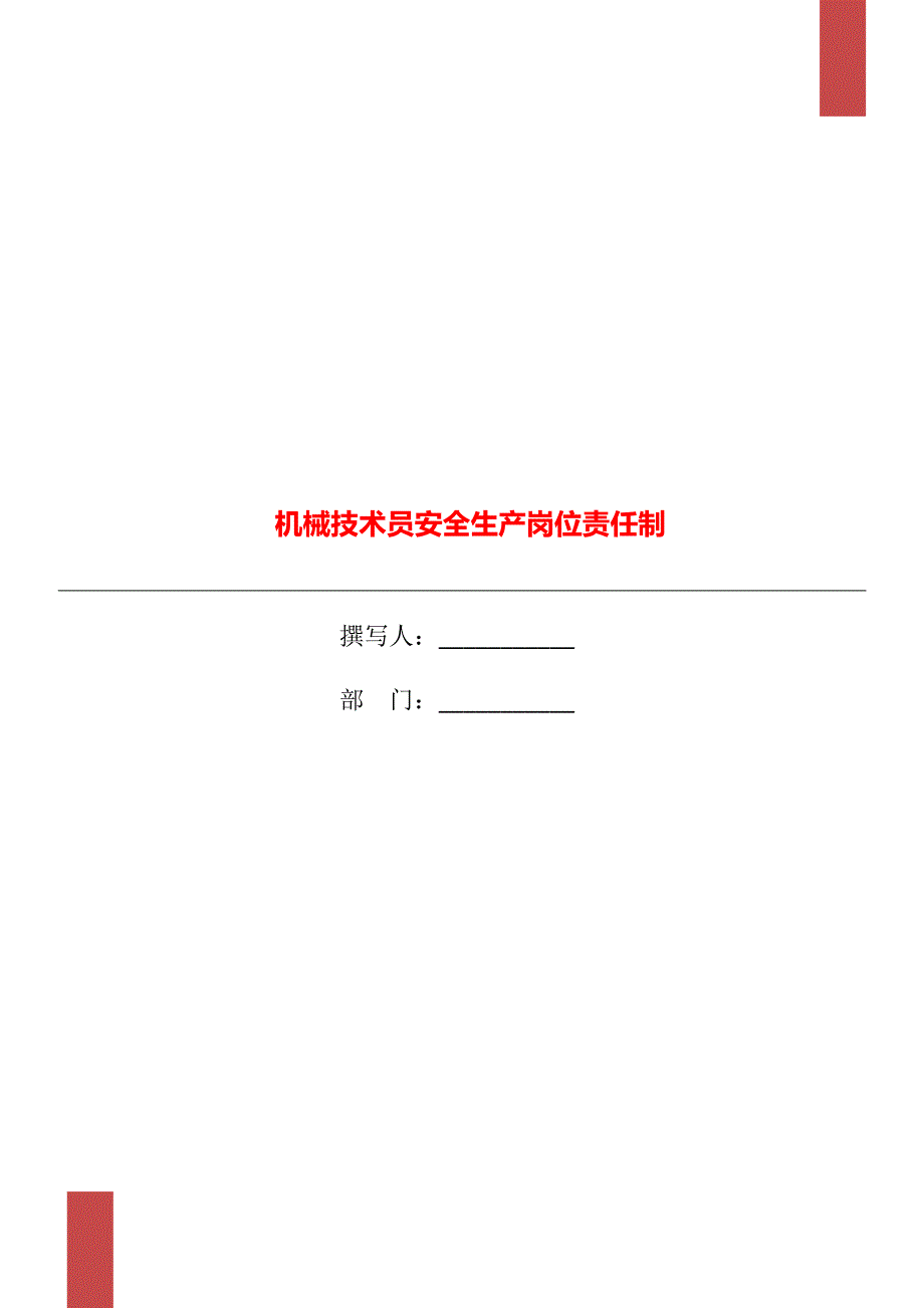 机械技术员安全生产岗位责任制_第1页