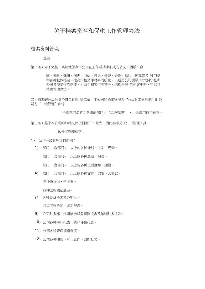 关于档案资料和保密工作管理办法