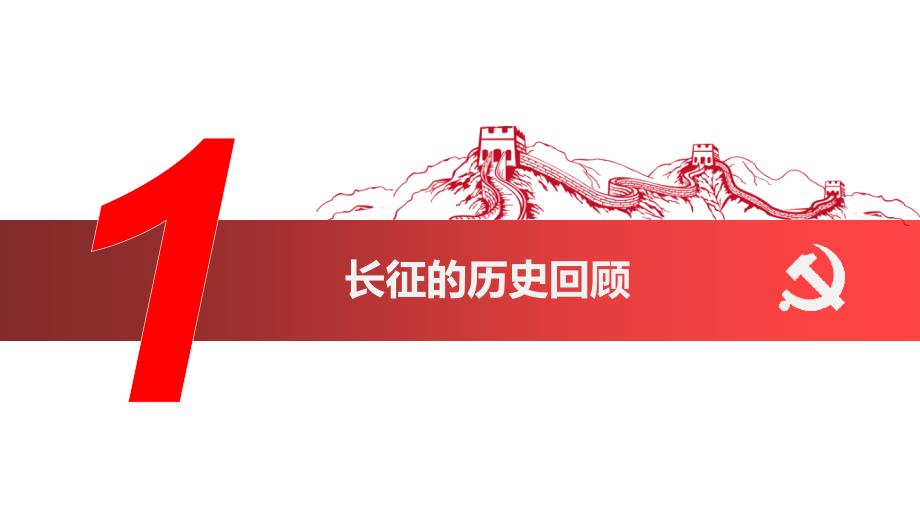 红军长征胜利80周年主题班会演示稿ppt共32页_第4页