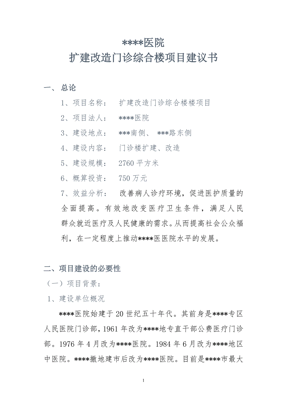 某医院扩建门诊楼项目建议书[1]1.doc_第1页