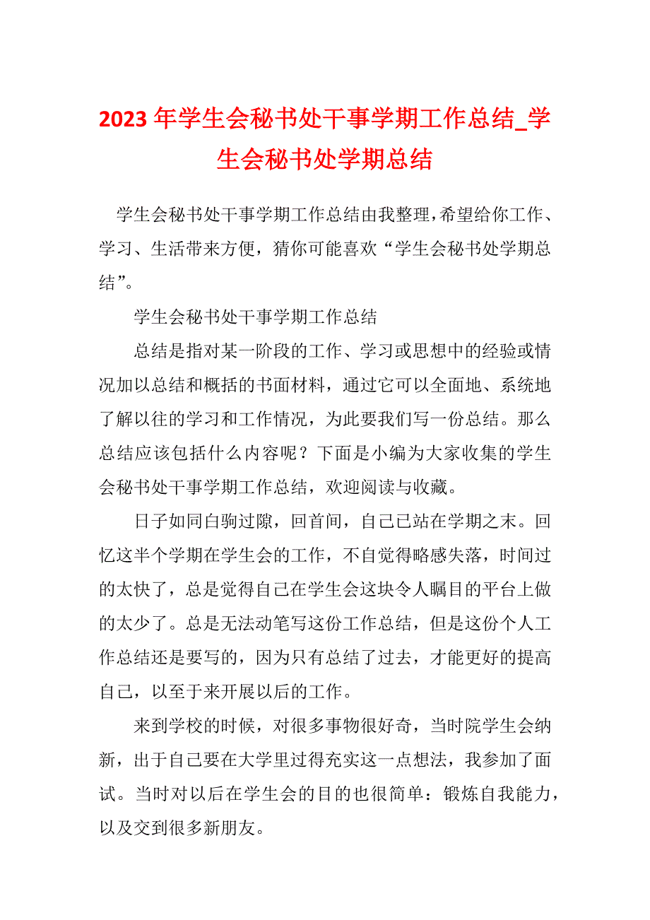 2023年学生会秘书处干事学期工作总结_学生会秘书处学期总结_第1页