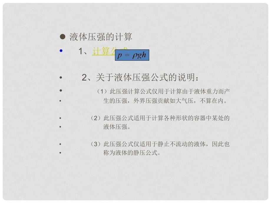 山东省菏泽市牡丹区黄堽镇侯集初级中学八年级物理下册 第8讲 液体压强竞赛复习课件 新人教版_第5页