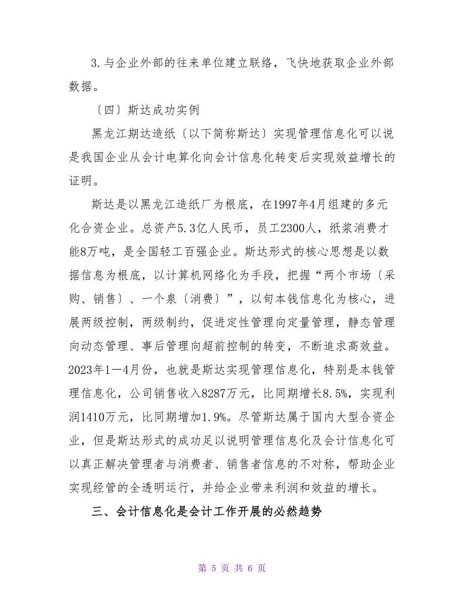 浅谈会计电算化与会计信息化的毕业论文范文.doc_第5页