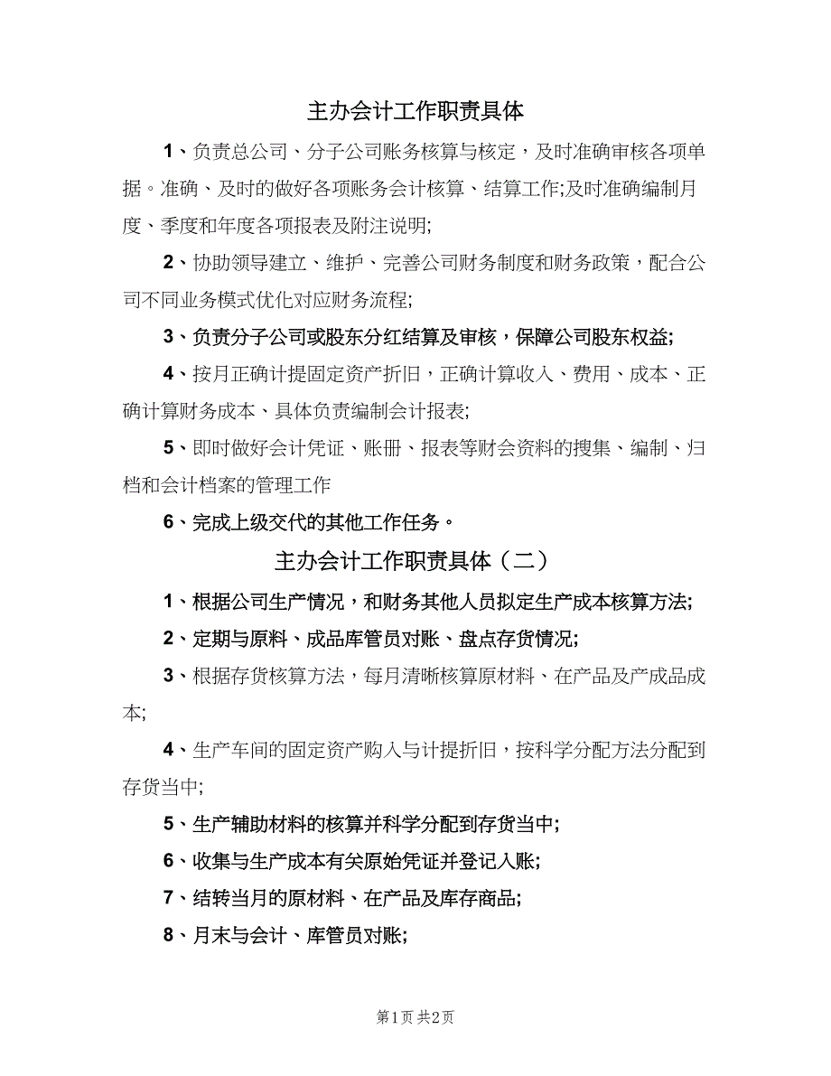 主办会计工作职责具体（2篇）_第1页