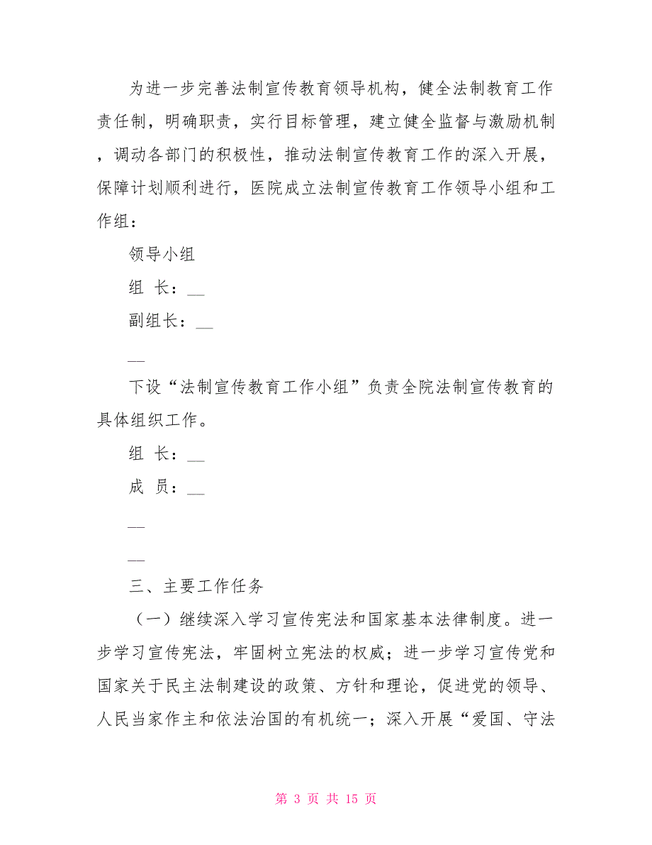 2022医院法制宣传教育工作计划_第3页