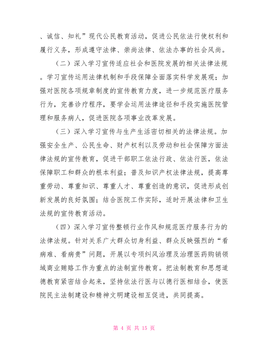 2022医院法制宣传教育工作计划_第4页