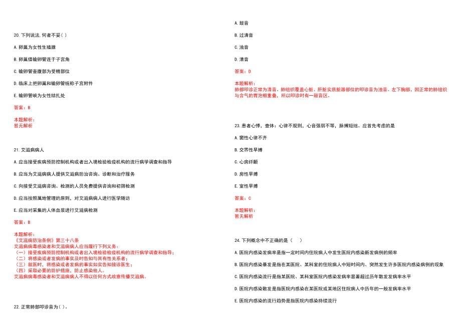 2022年05月江西宜春市事业单位招聘医疗岗(一)历年参考题库答案解析_第5页