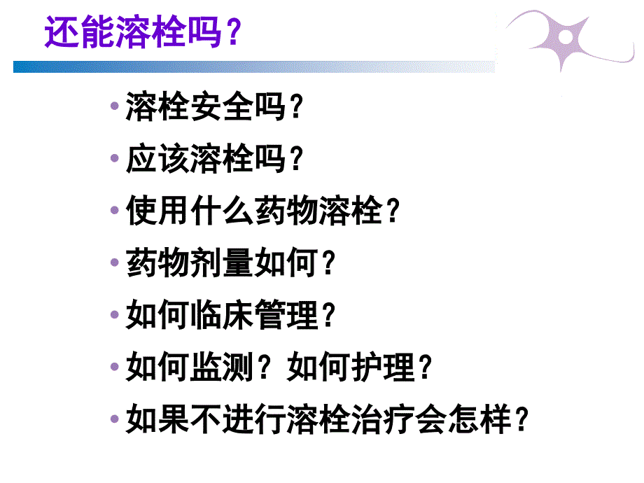 急性脑梗塞溶栓成功关键因素概论课件_第2页