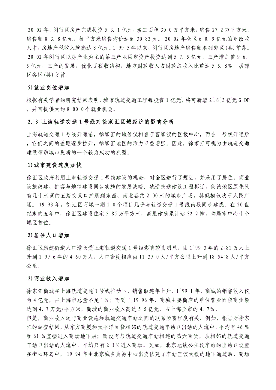 城市轨道交通对沿线区域经济发展影响的调查_第5页