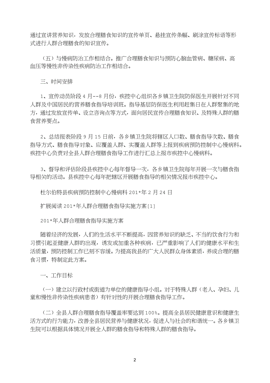 2021年人群合理膳食指导实施方案_第2页