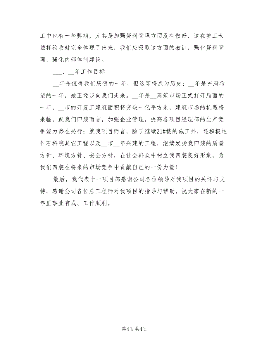 2022年建筑公司项目部年度工作总结_第4页