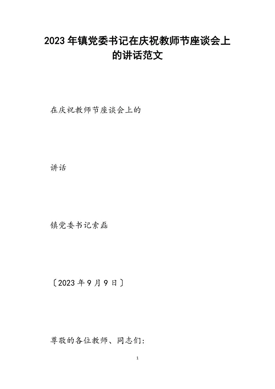 2023年镇党委书记在庆祝教师节座谈会上的讲话.docx_第1页