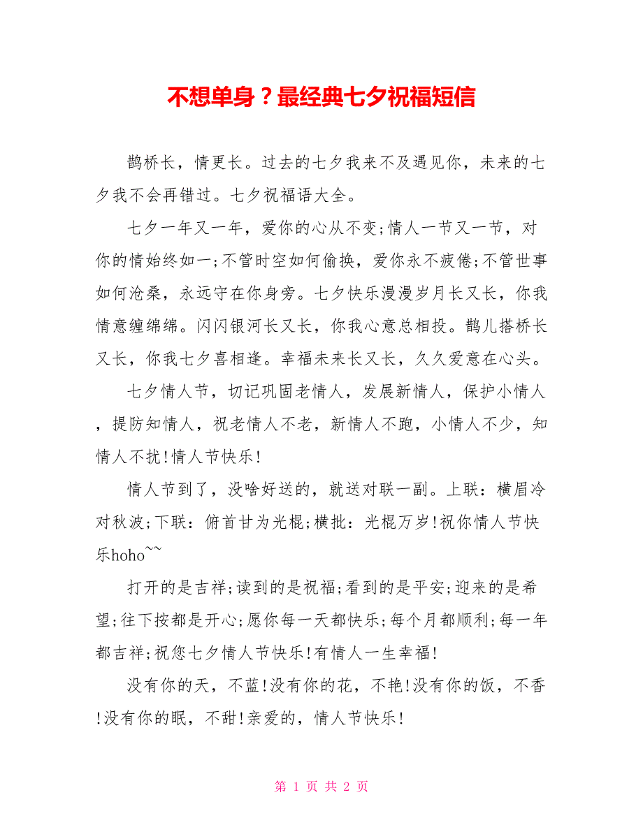 不想单身？最经典七夕祝福短信_第1页