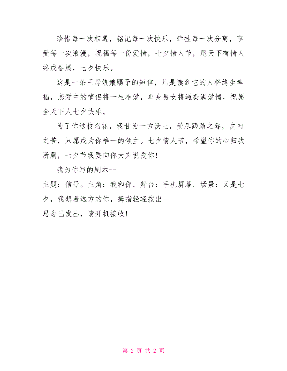 不想单身？最经典七夕祝福短信_第2页