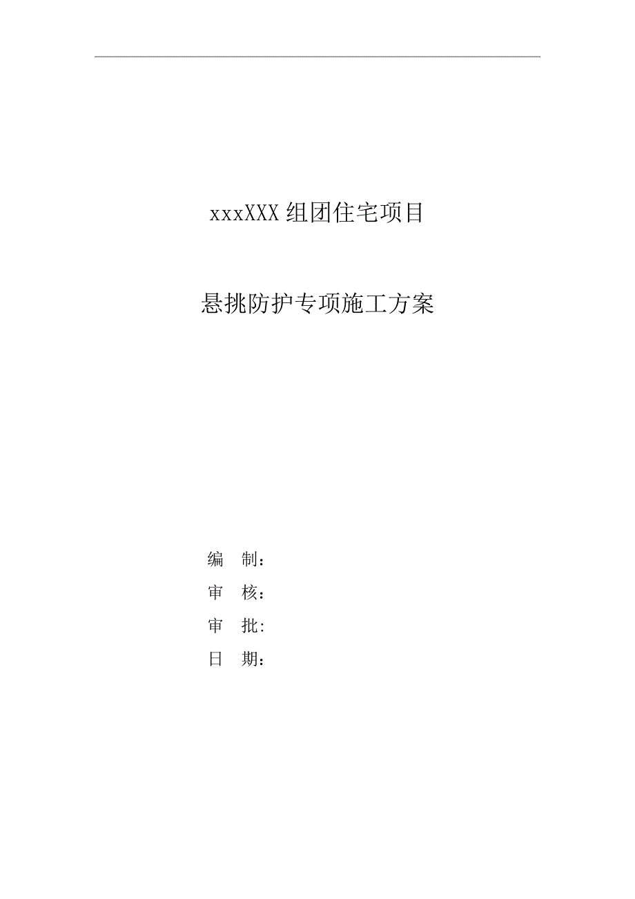 【施工管理】项目悬挑硬防护施工方案_第1页